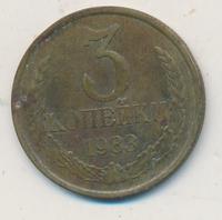 3 копейки 1983 года