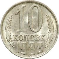 10 копеек 1988 года