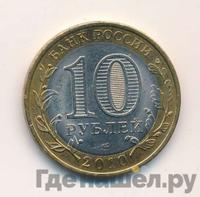 10 рублей 2010 года СПМД