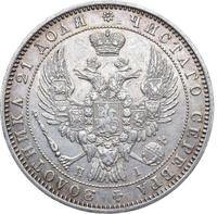 1 рубль 1848 года