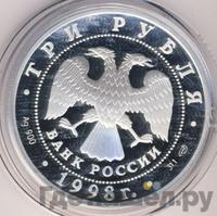 3 рубля 1998 года СПМД