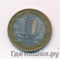 10 рублей 2009 года  Еврейская автономная область