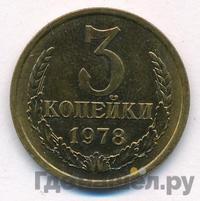 3 копейки 1978 года