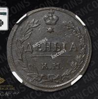 Деньга 1811 года