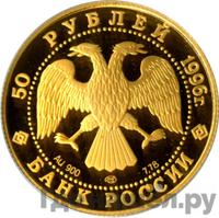 50 рублей 1996 года ЛМД