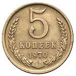 5 копеек 1970 года