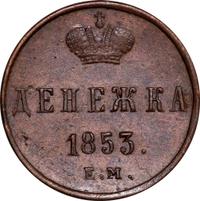 Денежка 1853 года