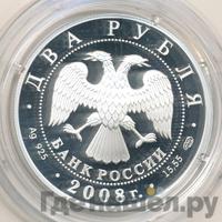 2 рубля 2008 года СПМД