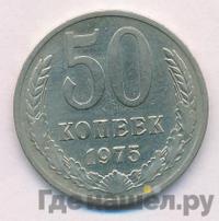 50 копеек 1975 года