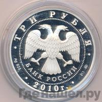 3 рубля 2010 года ММД