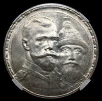 1 рубль 1913 года  300 лет Дому Романовых 1613-1913