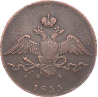 10 копеек 1833 года