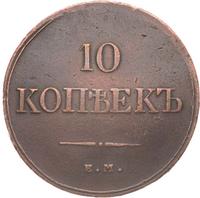 10 копеек 1833 года