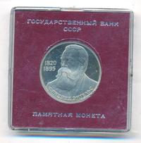1 рубль 1985 года  Фридрих Энгельс