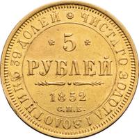 5 рублей 1852 года СПБ АГ