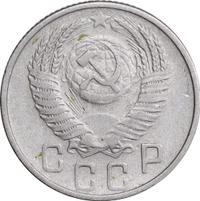 15 копеек 1954 года