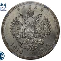 1 рубль 1913 года  300 лет Дому Романовых 1613-1913