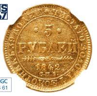 5 рублей 1842 года