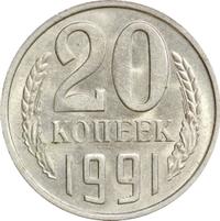20 копеек 1991 года