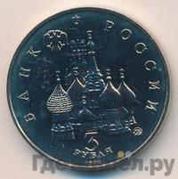 3 рубля 1992 года ММД