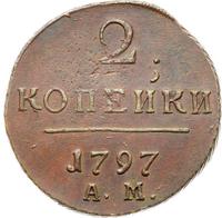 2 копейки 1797 года