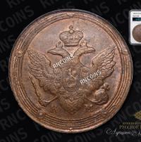 5 копеек 1809 года