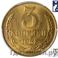 3 копейки 1981 года