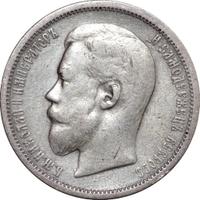 50 копеек 1901 года