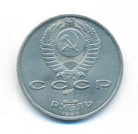 1 рубль 1990 года