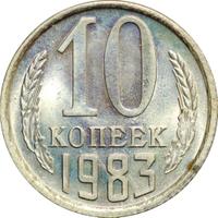 10 копеек 1983 года