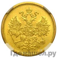 5 рублей 1880 года СПБ НФ