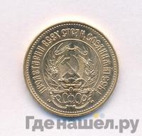 Один червонец 1981 года