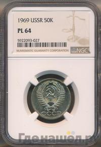 50 копеек 1969 года