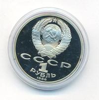 1 рубль 1986 года  Международный год мира