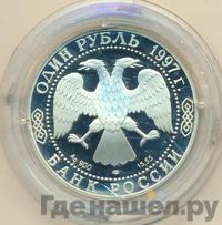1 рубль 1997 года ЛМД