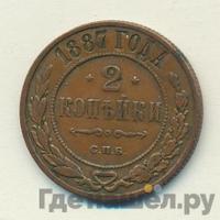 2 копейки 1887 года СПБ