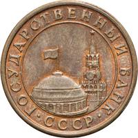 10 копеек 1991 года