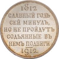 1 рубль 1912 года ЭБ В память 100-летия Отечественной войны 1812 года