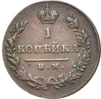 1 копейка 1820 года