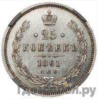 25 копеек 1861 года