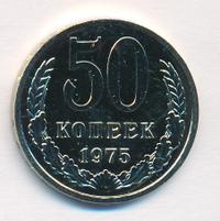 50 копеек 1975 года