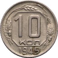 10 копеек 1945 года