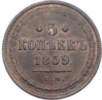 5 копеек 1859 года
