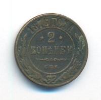2 копейки 1876 года