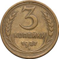 3 копейки 1927 года
