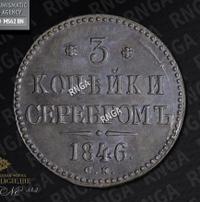 3 копейки 1846 года