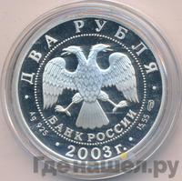 2 рубля 2003 года СПМД
