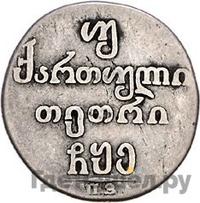 Двойной абаз 1805 года ПЗ Для Грузии