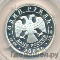 1 рубль 2009 года ММД