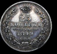 25 копеек 1849 года